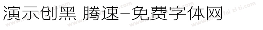 演示创黑 腾速字体转换
